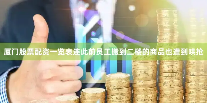 厦门股票配资一览表连此前员工搬到二楼的商品也遭到哄抢