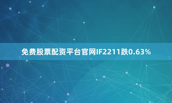 免费股票配资平台官网IF2211跌0.63%
