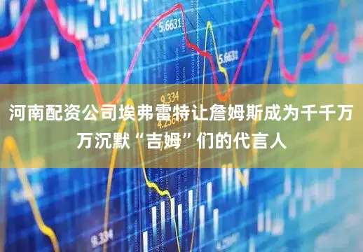 河南配资公司埃弗雷特让詹姆斯成为千千万万沉默“吉姆”们的代言人