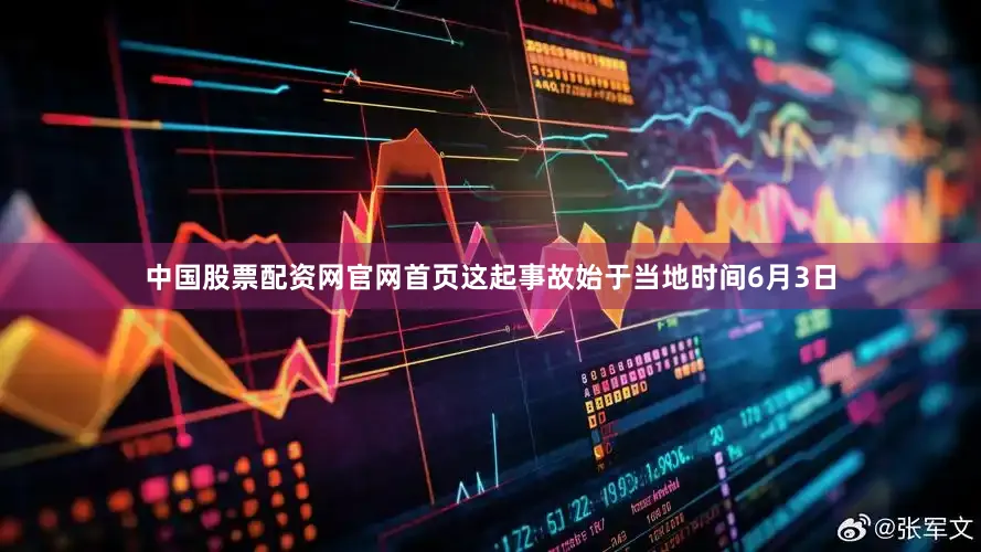 中国股票配资网官网首页　　这起事故始于当地时间6月3日