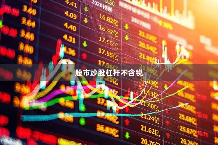 股市炒股杠杆不含税