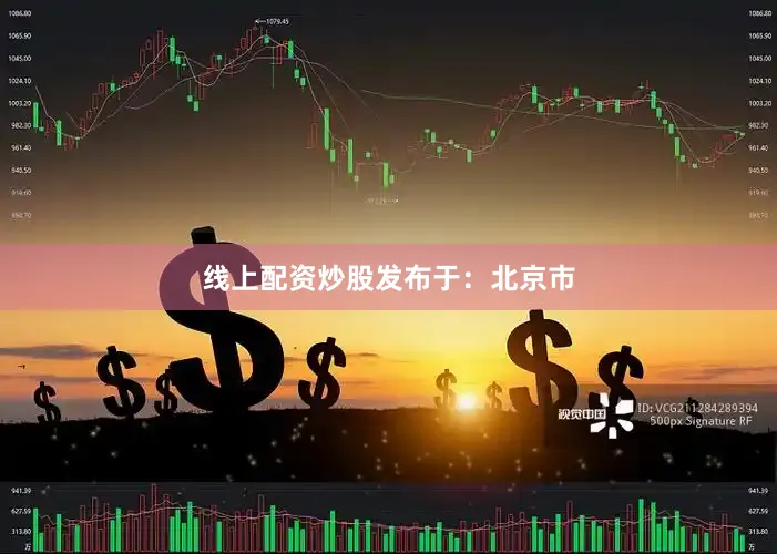 线上配资炒股发布于：北京市