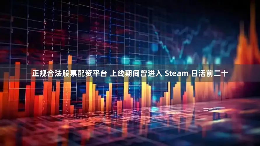 正规合法股票配资平台 上线期间曾进入 Steam 日活前二十