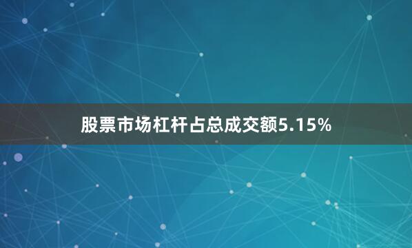 股票市场杠杆占总成交额5.15%