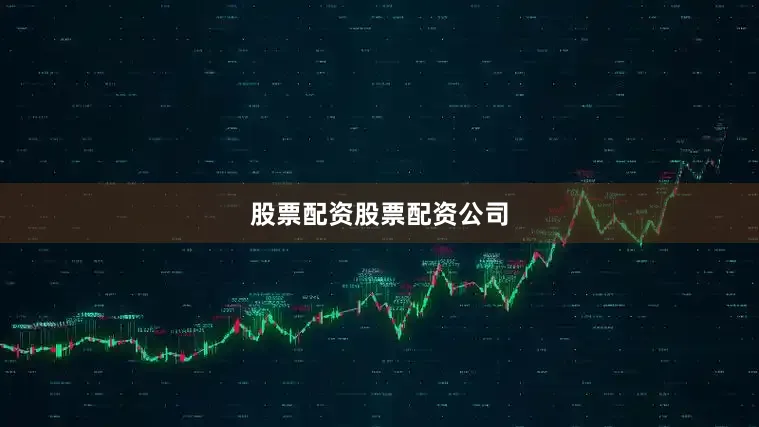 股票配资股票配资公司