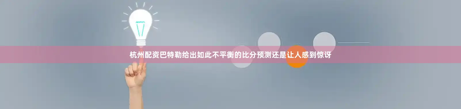 杭州配资巴特勒给出如此不平衡的比分预测还是让人感到惊讶