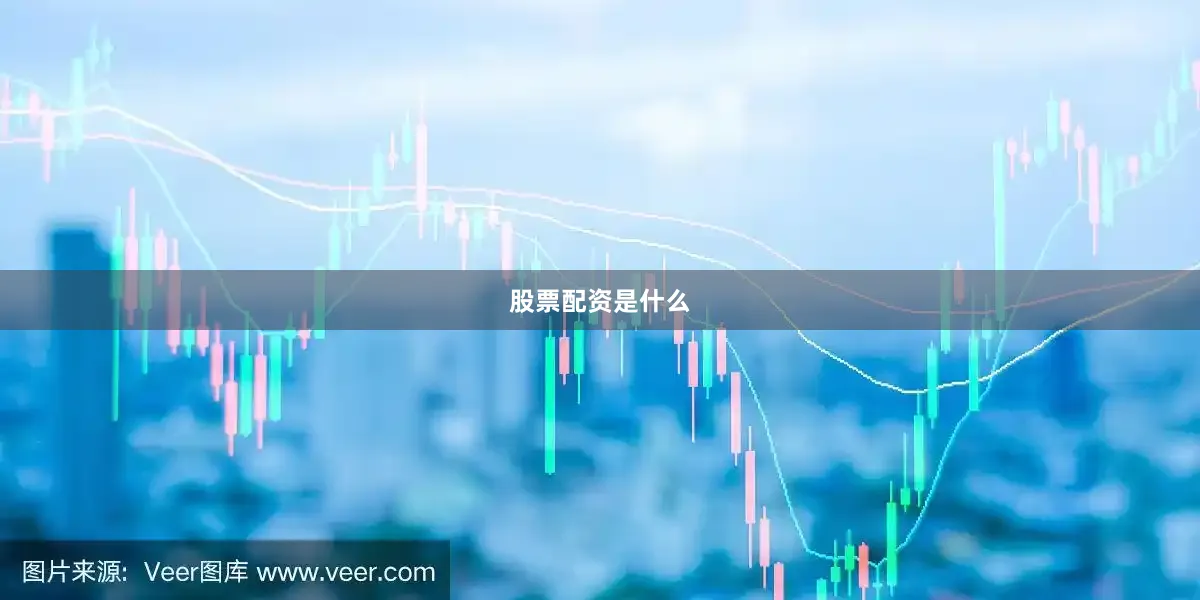 股票配资是什么