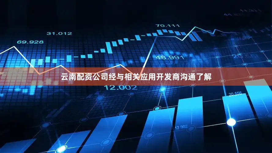 云南配资公司经与相关应用开发商沟通了解