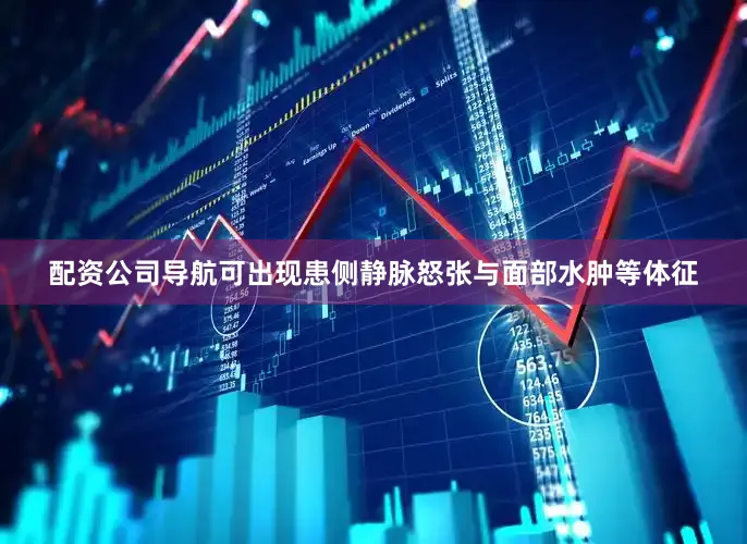 配资公司导航可出现患侧静脉怒张与面部水肿等体征