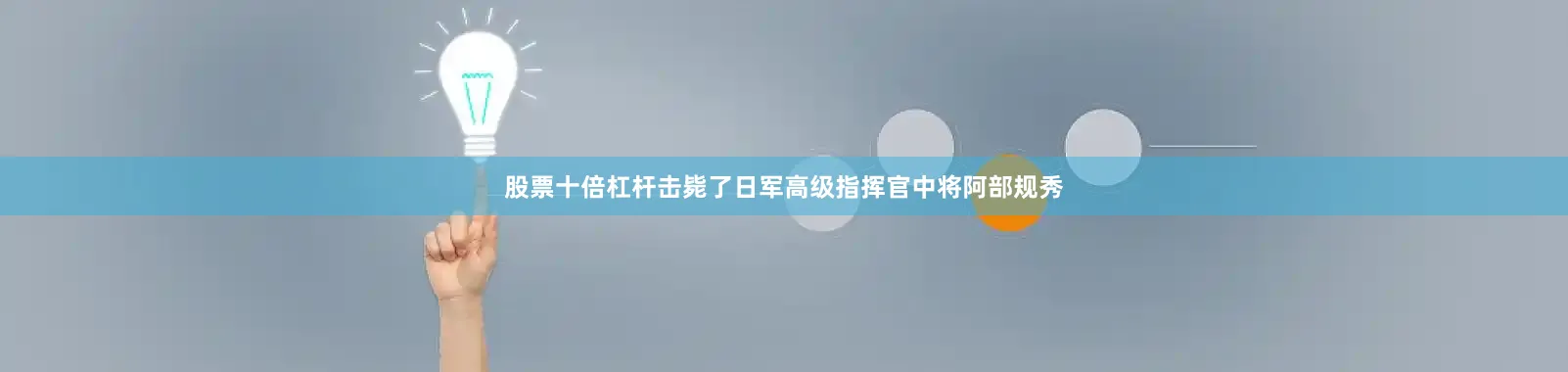 股票十倍杠杆击毙了日军高级指挥官中将阿部规秀