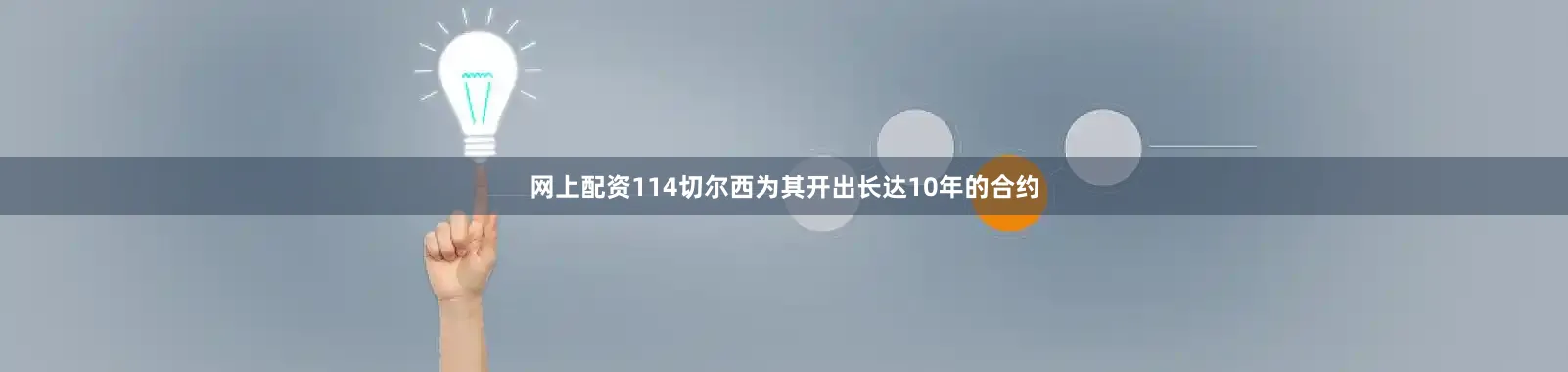 网上配资114切尔西为其开出长达10年的合约