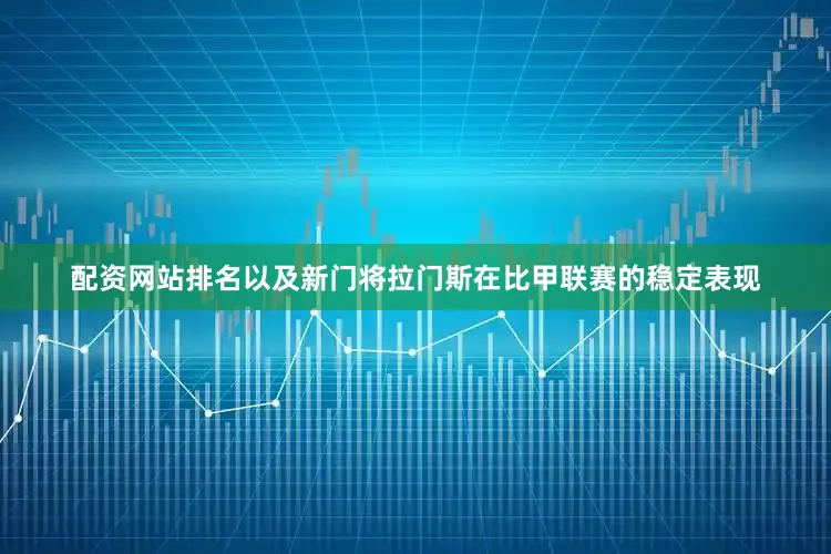 配资网站排名以及新门将拉门斯在比甲联赛的稳定表现