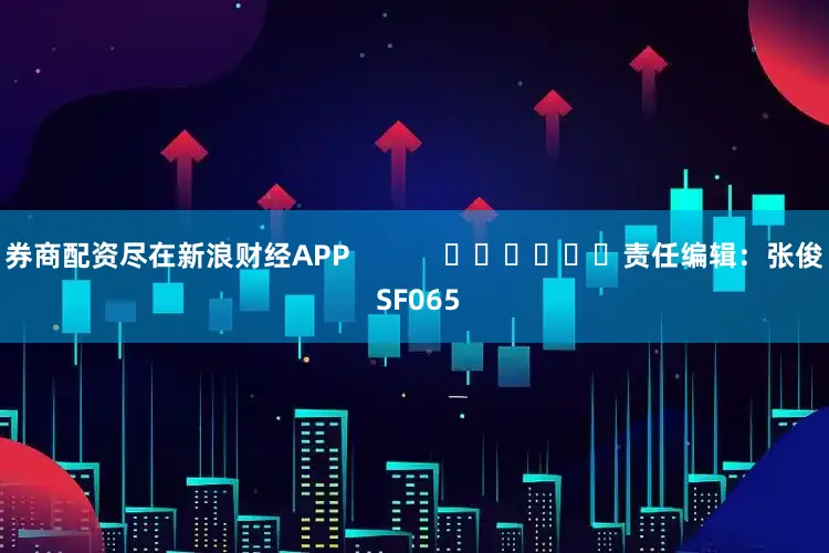 券商配资尽在新浪财经APP            						责任编辑：张俊 SF065