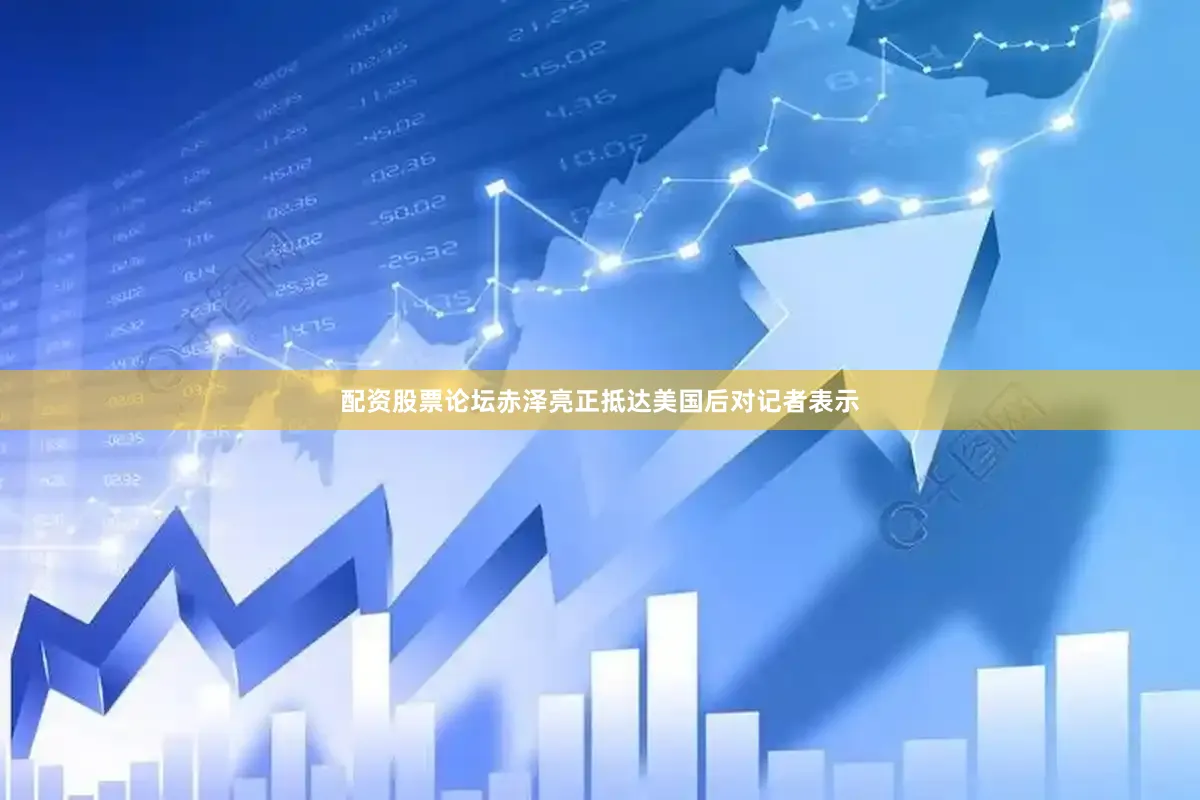 配资股票论坛　　赤泽亮正抵达美国后对记者表示