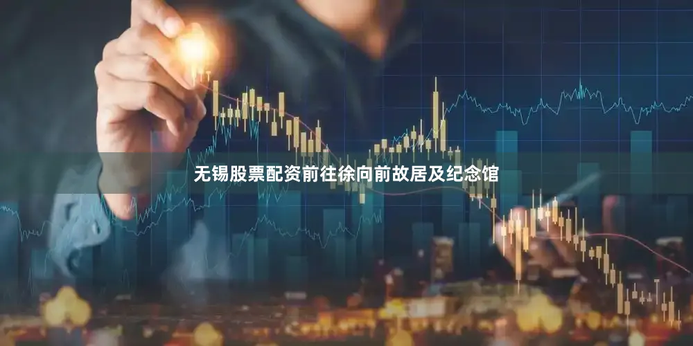 无锡股票配资前往徐向前故居及纪念馆