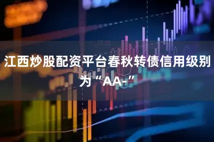 江西炒股配资平台春秋转债信用级别为“AA-”