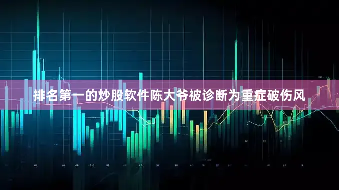 排名第一的炒股软件陈大爷被诊断为重症破伤风