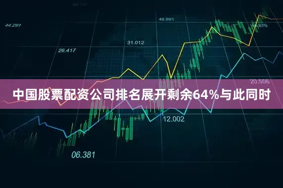 中国股票配资公司排名展开剩余64%与此同时