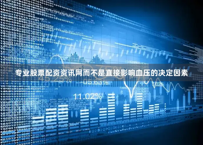 专业股票配资资讯网而不是直接影响血压的决定因素