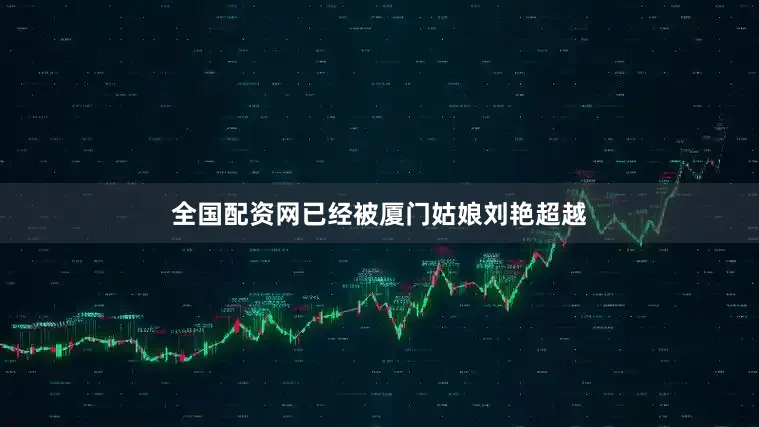 全国配资网已经被厦门姑娘刘艳超越