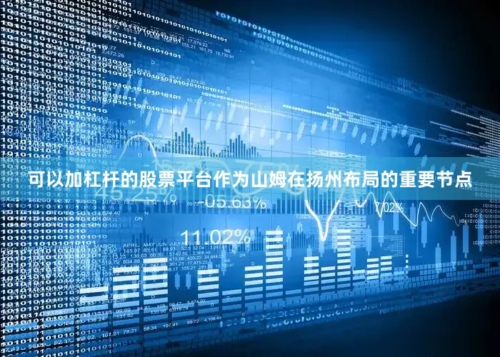 可以加杠杆的股票平台作为山姆在扬州布局的重要节点