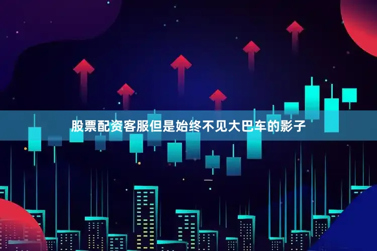 股票配资客服但是始终不见大巴车的影子