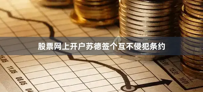 股票网上开户苏德签个互不侵犯条约