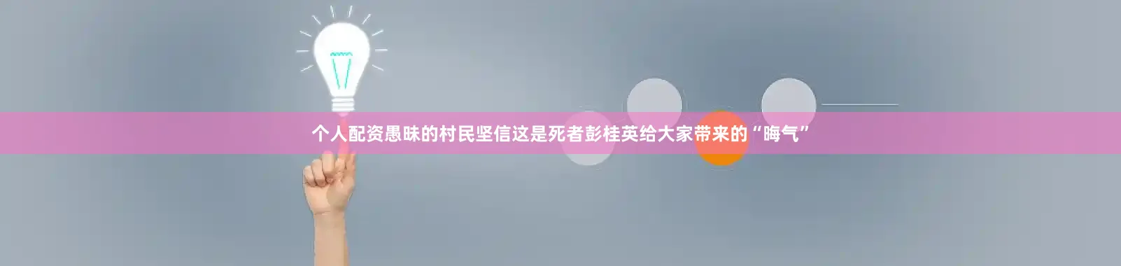 个人配资愚昧的村民坚信这是死者彭桂英给大家带来的“晦气”